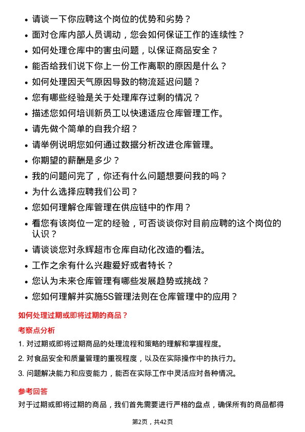 39道永辉超市仓库管理员岗位面试题库及参考回答含考察点分析