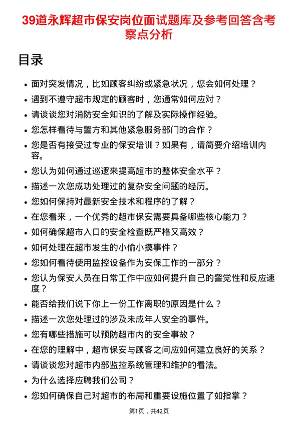 39道永辉超市保安岗位面试题库及参考回答含考察点分析