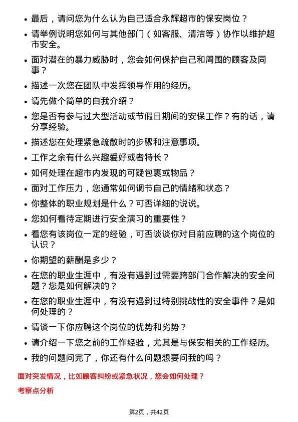 39道永辉超市保安岗位面试题库及参考回答含考察点分析