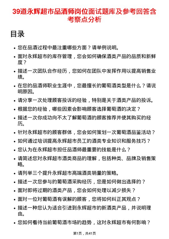 39道永辉超市品酒师岗位面试题库及参考回答含考察点分析