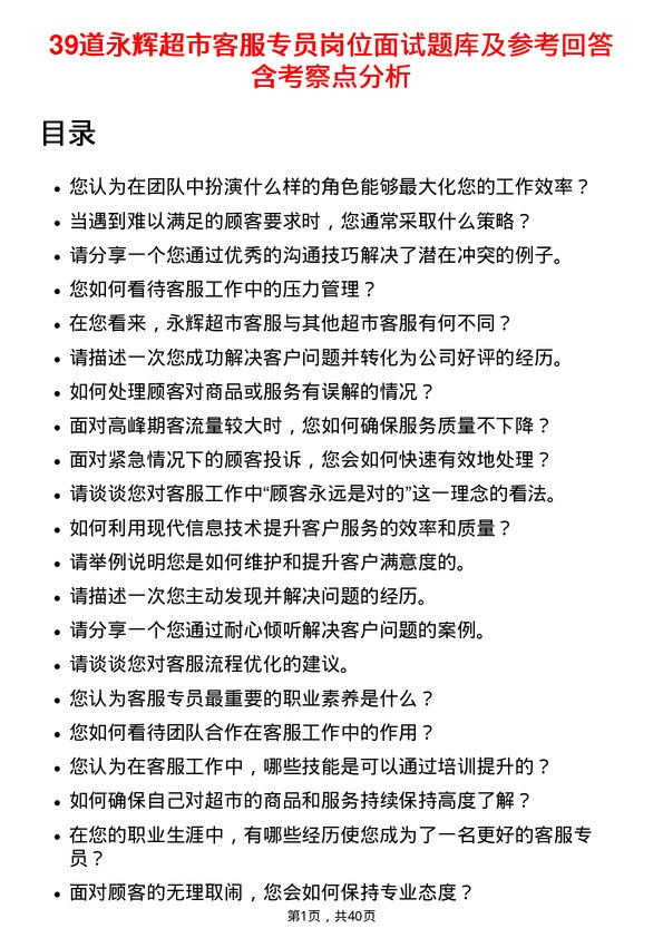 39道永辉超市客服专员岗位面试题库及参考回答含考察点分析