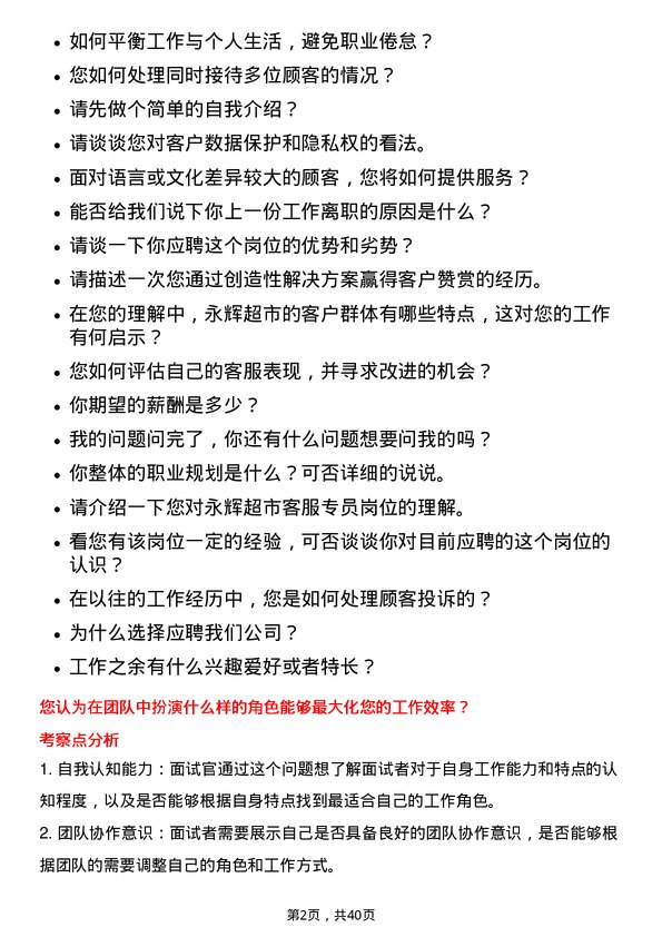 39道永辉超市客服专员岗位面试题库及参考回答含考察点分析