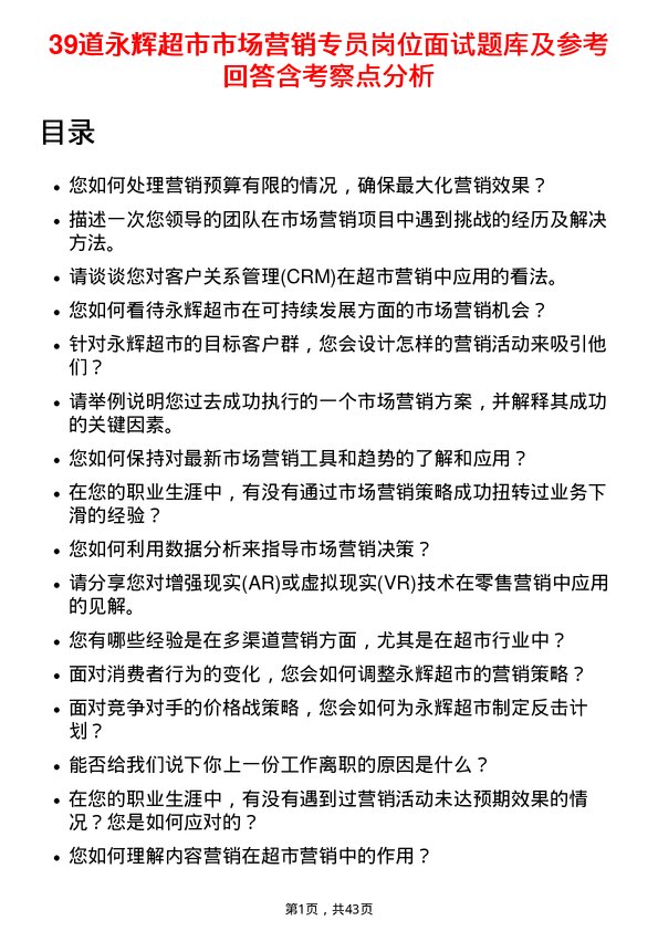 39道永辉超市市场营销专员岗位面试题库及参考回答含考察点分析