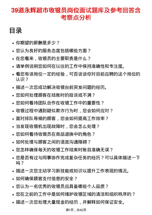 39道永辉超市收银员岗位面试题库及参考回答含考察点分析