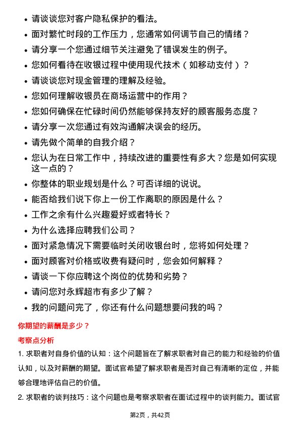 39道永辉超市收银员岗位面试题库及参考回答含考察点分析