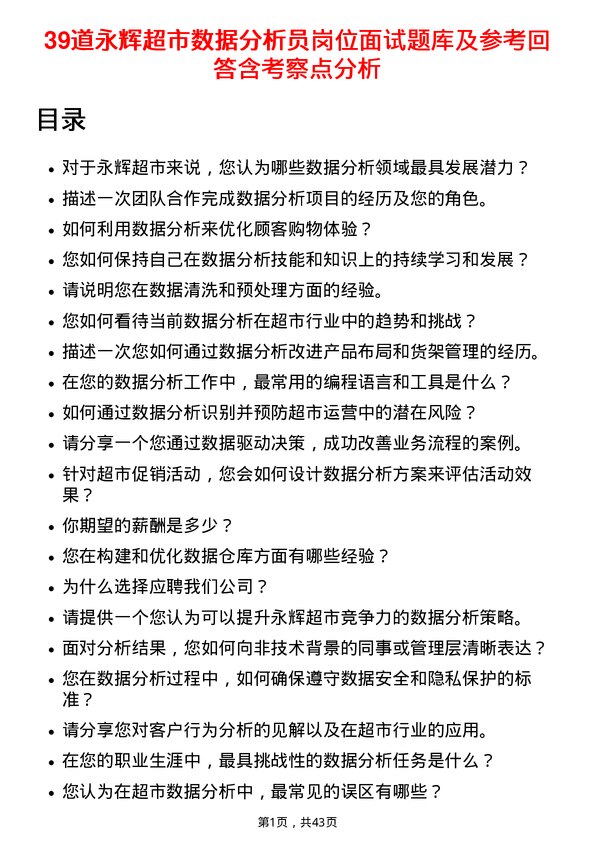 39道永辉超市数据分析员岗位面试题库及参考回答含考察点分析