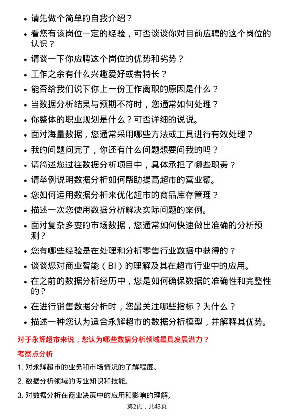 39道永辉超市数据分析员岗位面试题库及参考回答含考察点分析