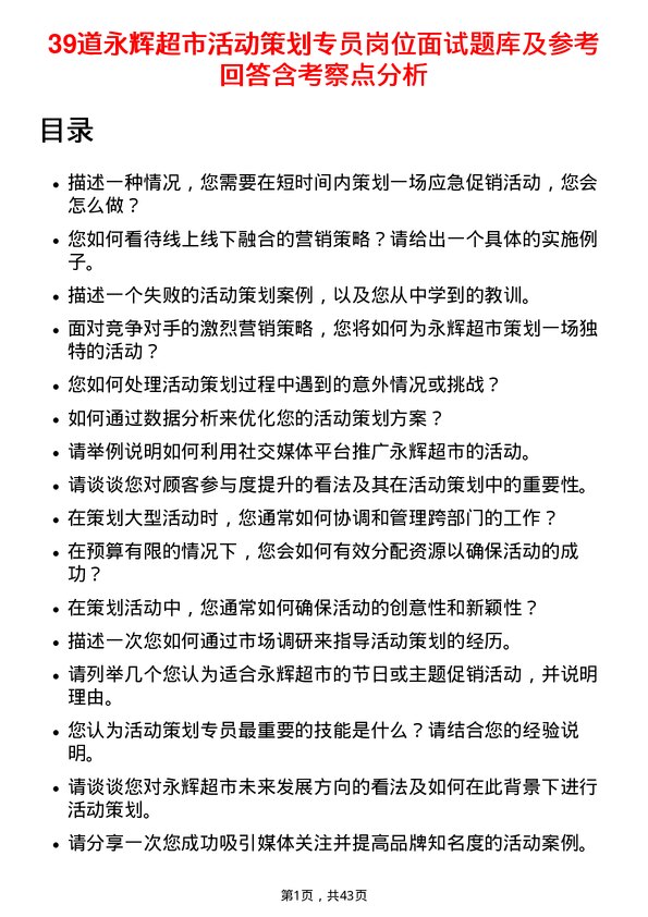 39道永辉超市活动策划专员岗位面试题库及参考回答含考察点分析