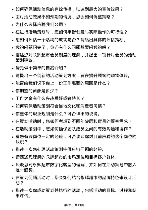 39道永辉超市活动策划专员岗位面试题库及参考回答含考察点分析