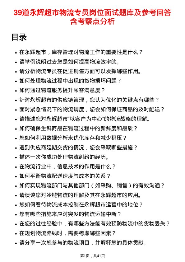 39道永辉超市物流专员岗位面试题库及参考回答含考察点分析