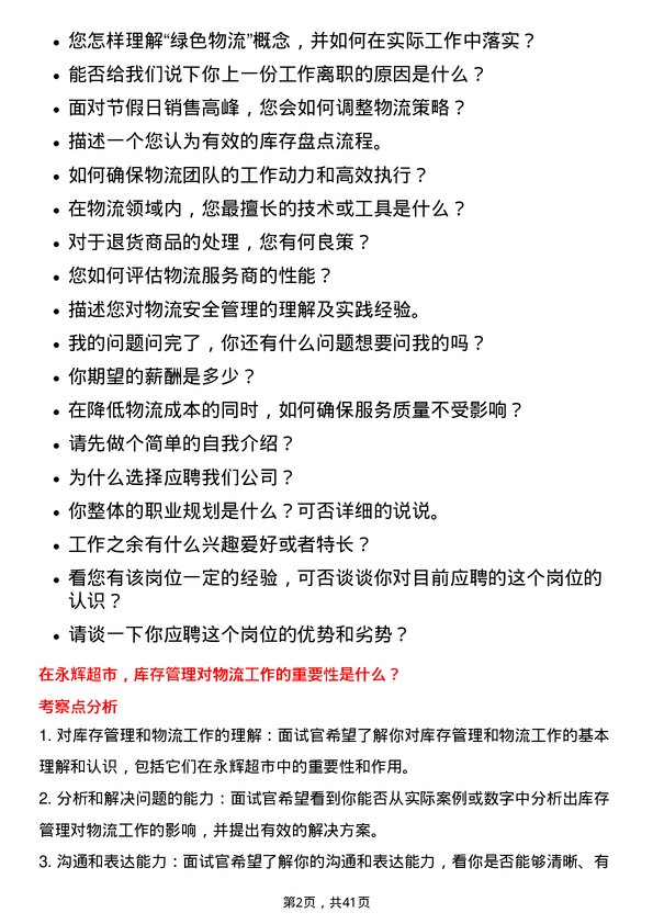 39道永辉超市物流专员岗位面试题库及参考回答含考察点分析