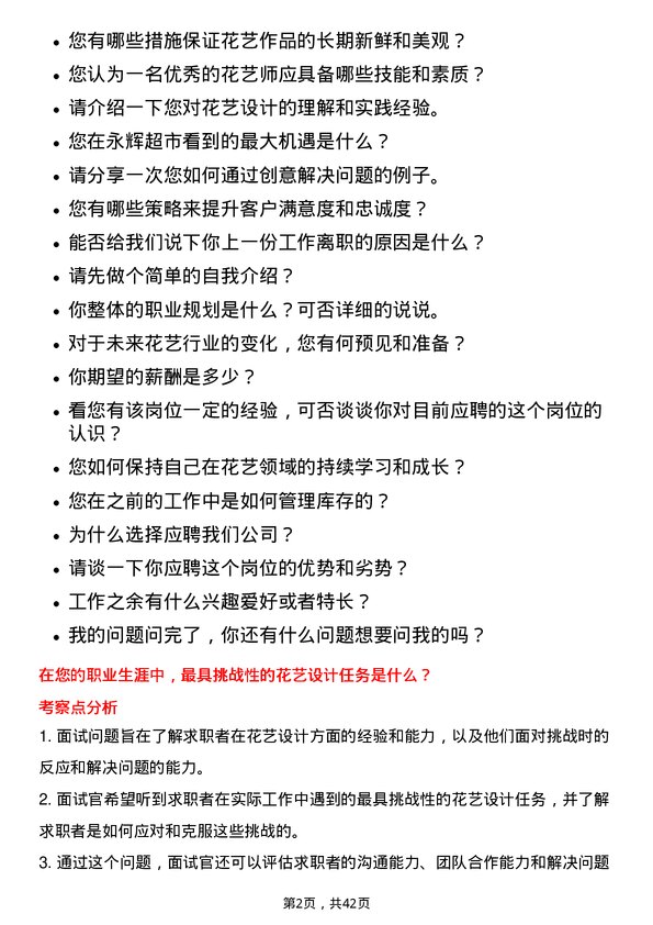 39道永辉超市花艺师岗位面试题库及参考回答含考察点分析