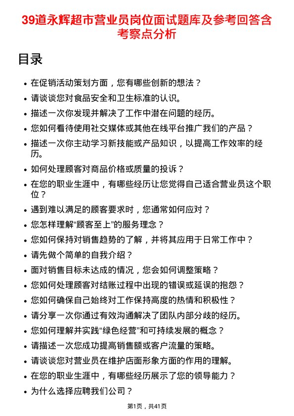 39道永辉超市营业员岗位面试题库及参考回答含考察点分析