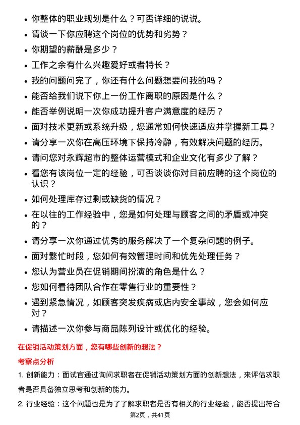 39道永辉超市营业员岗位面试题库及参考回答含考察点分析