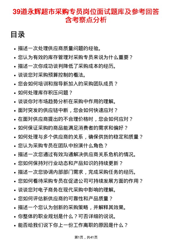 39道永辉超市采购专员岗位面试题库及参考回答含考察点分析