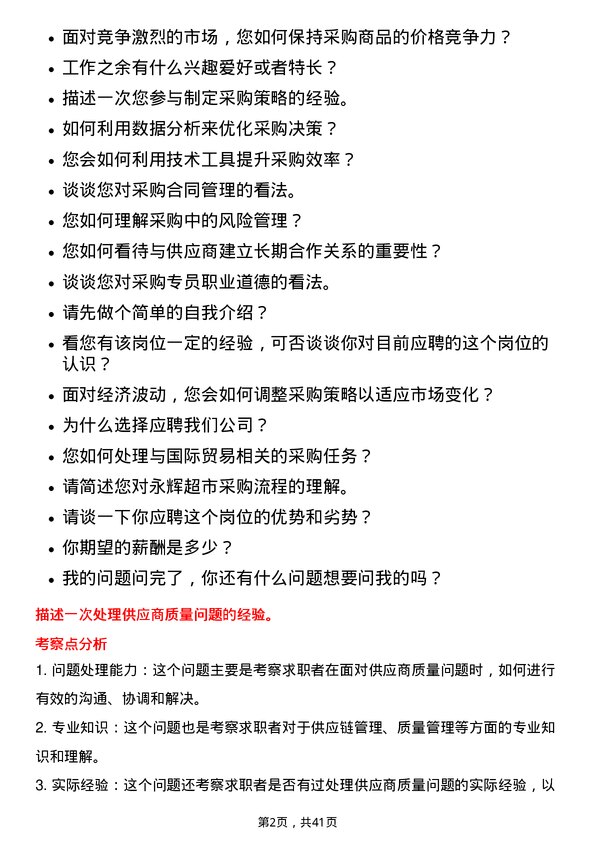 39道永辉超市采购专员岗位面试题库及参考回答含考察点分析