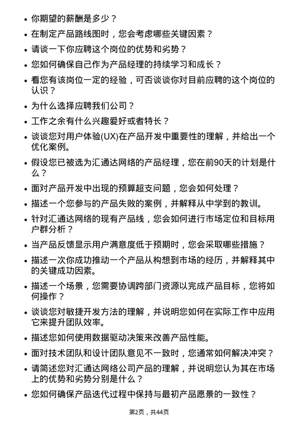 39道汇通达网络产品经理岗位面试题库及参考回答含考察点分析