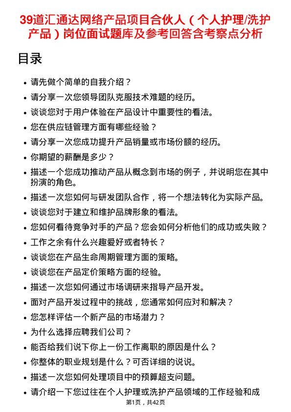 39道汇通达网络产品项目合伙人（个人护理/洗护产品）岗位面试题库及参考回答含考察点分析