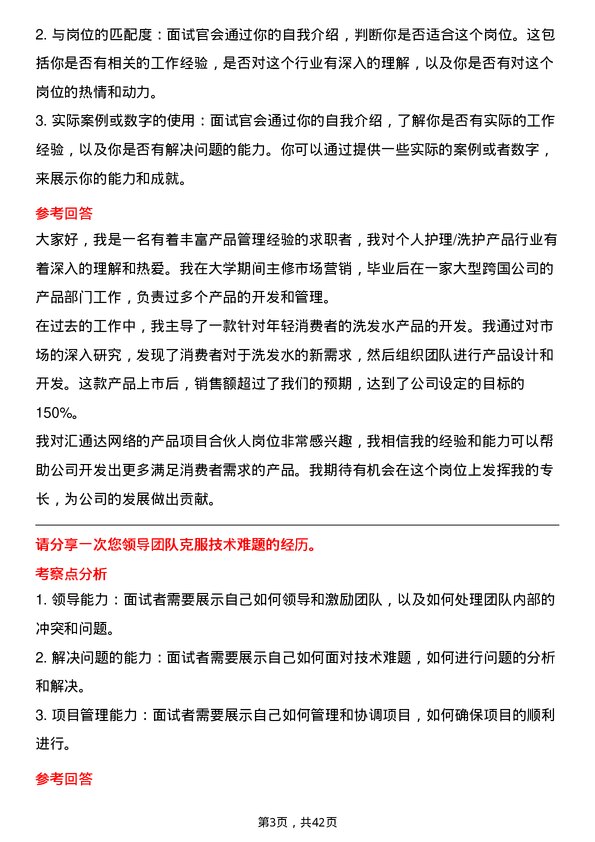 39道汇通达网络产品项目合伙人（个人护理/洗护产品）岗位面试题库及参考回答含考察点分析