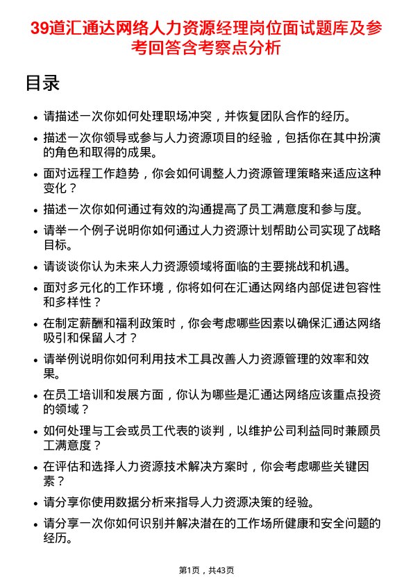 39道汇通达网络人力资源经理岗位面试题库及参考回答含考察点分析