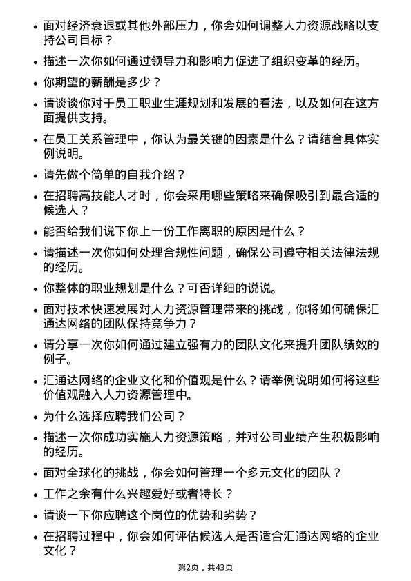 39道汇通达网络人力资源经理岗位面试题库及参考回答含考察点分析