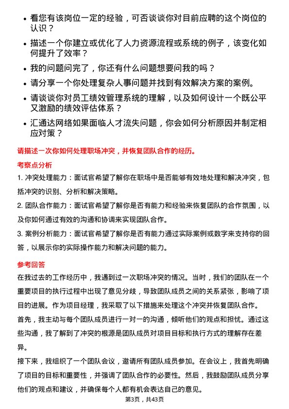 39道汇通达网络人力资源经理岗位面试题库及参考回答含考察点分析