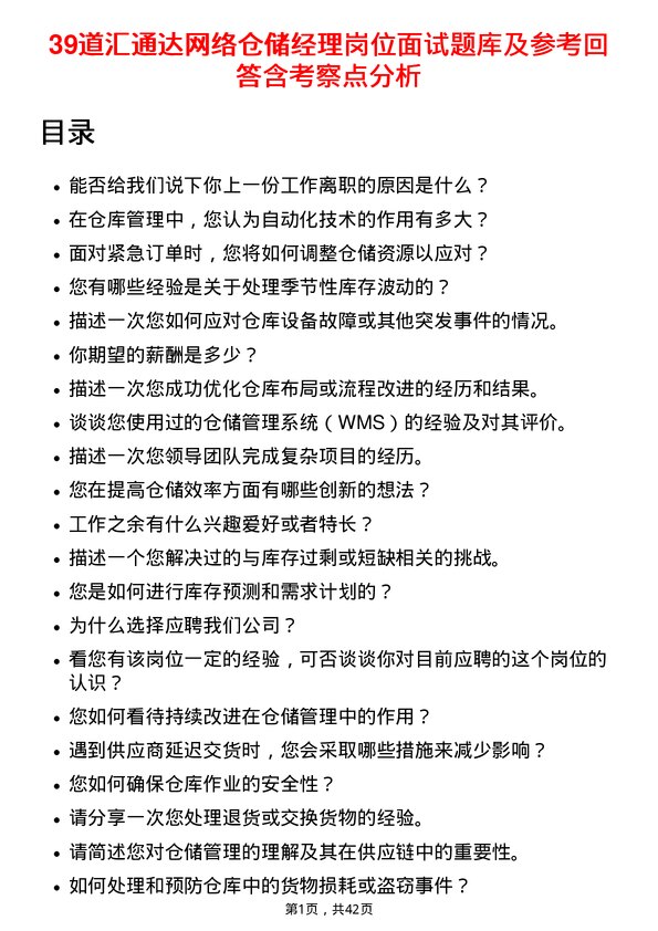 39道汇通达网络仓储经理岗位面试题库及参考回答含考察点分析