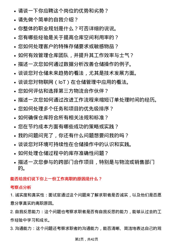 39道汇通达网络仓储经理岗位面试题库及参考回答含考察点分析