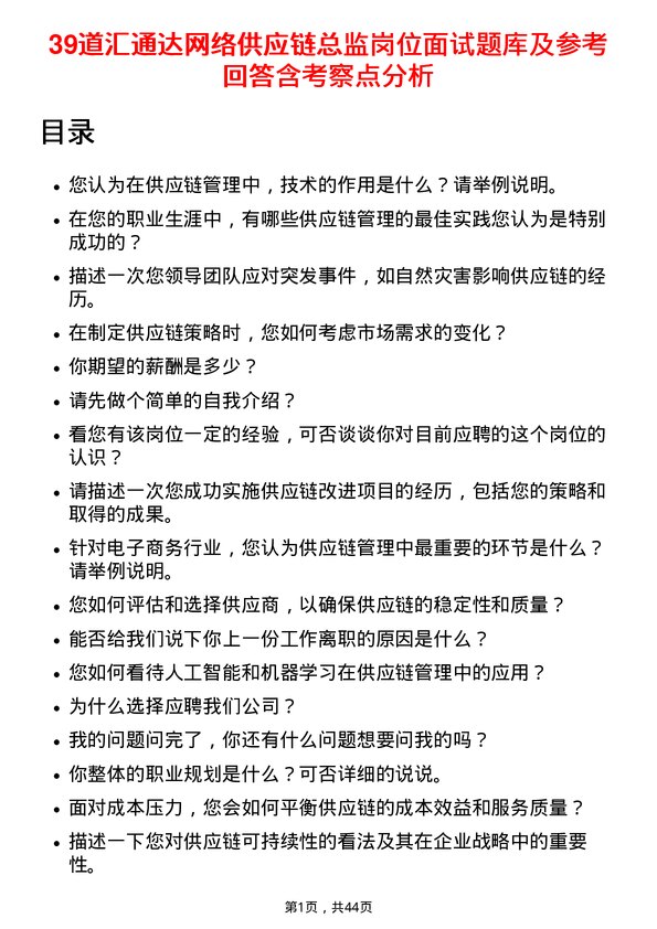 39道汇通达网络供应链总监岗位面试题库及参考回答含考察点分析