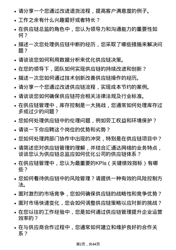 39道汇通达网络供应链总监岗位面试题库及参考回答含考察点分析