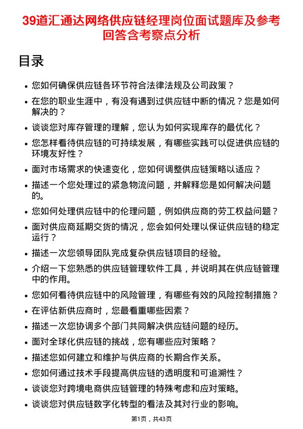 39道汇通达网络供应链经理岗位面试题库及参考回答含考察点分析