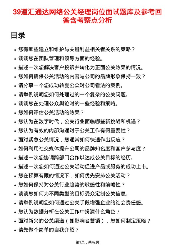 39道汇通达网络公关经理岗位面试题库及参考回答含考察点分析