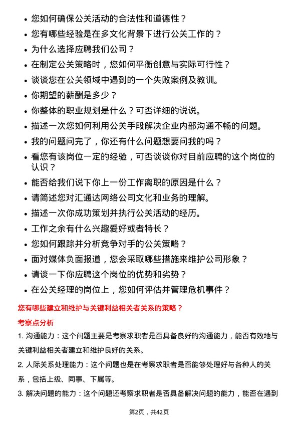 39道汇通达网络公关经理岗位面试题库及参考回答含考察点分析