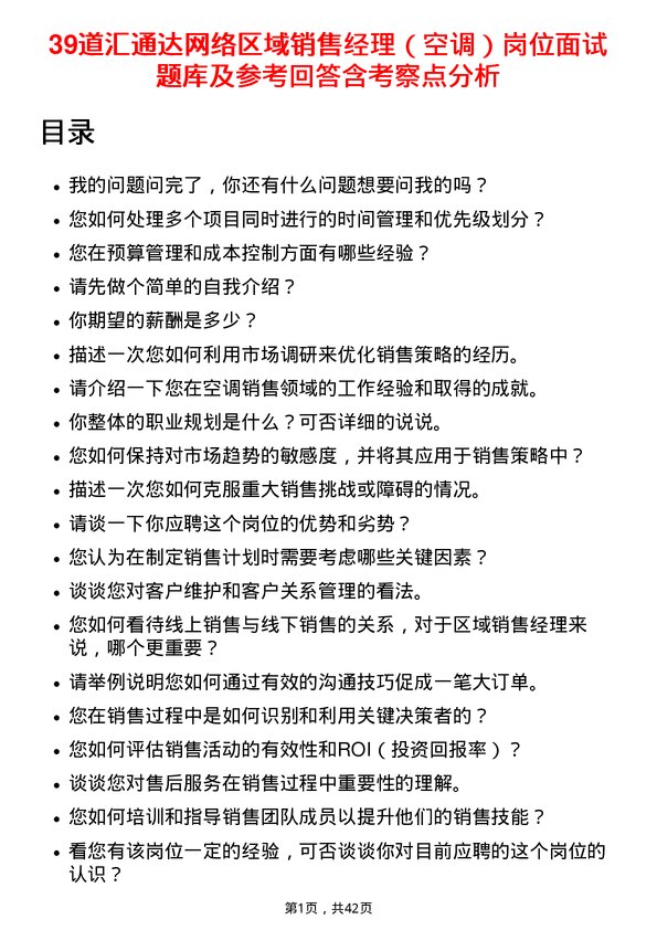 39道汇通达网络区域销售经理（空调）岗位面试题库及参考回答含考察点分析