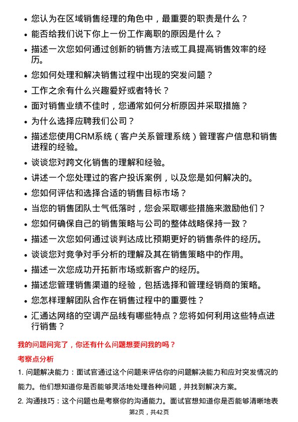 39道汇通达网络区域销售经理（空调）岗位面试题库及参考回答含考察点分析