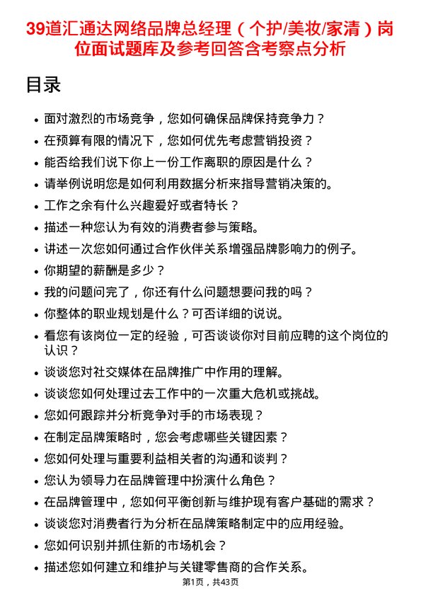 39道汇通达网络品牌总经理（个护/美妆/家清）岗位面试题库及参考回答含考察点分析