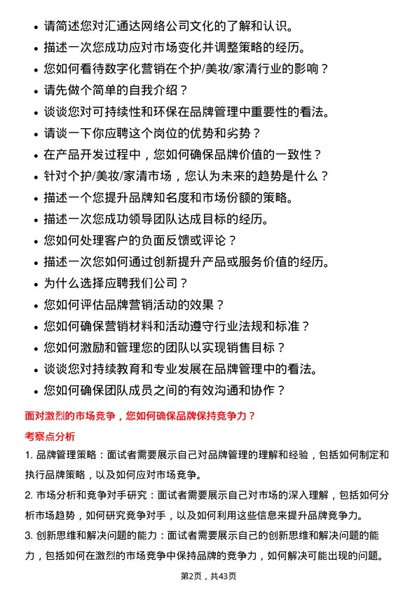 39道汇通达网络品牌总经理（个护/美妆/家清）岗位面试题库及参考回答含考察点分析