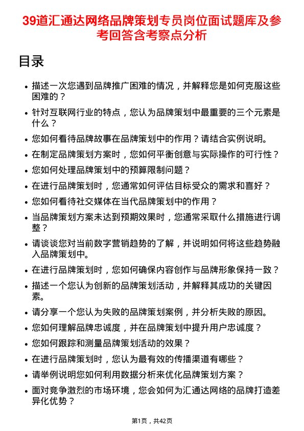 39道汇通达网络品牌策划专员岗位面试题库及参考回答含考察点分析