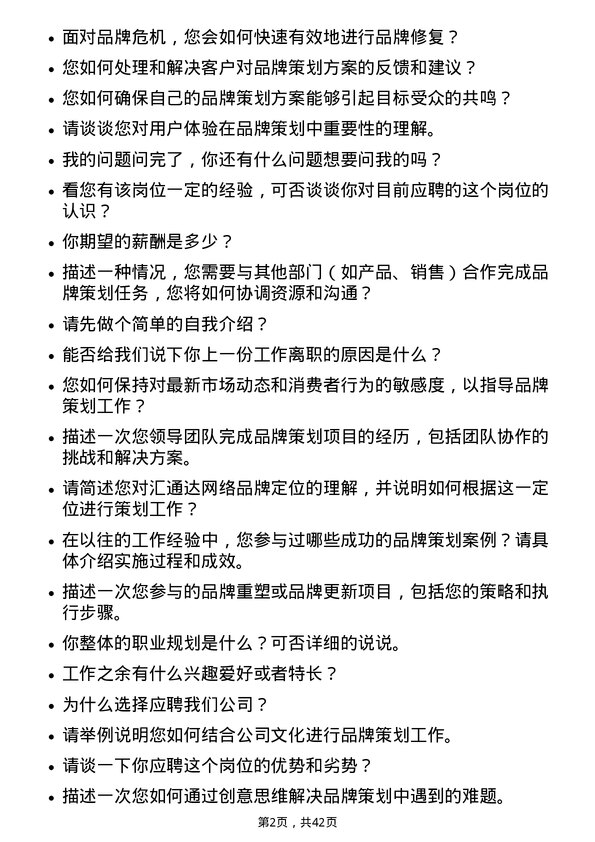 39道汇通达网络品牌策划专员岗位面试题库及参考回答含考察点分析