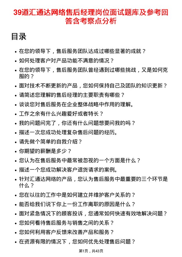 39道汇通达网络售后经理岗位面试题库及参考回答含考察点分析