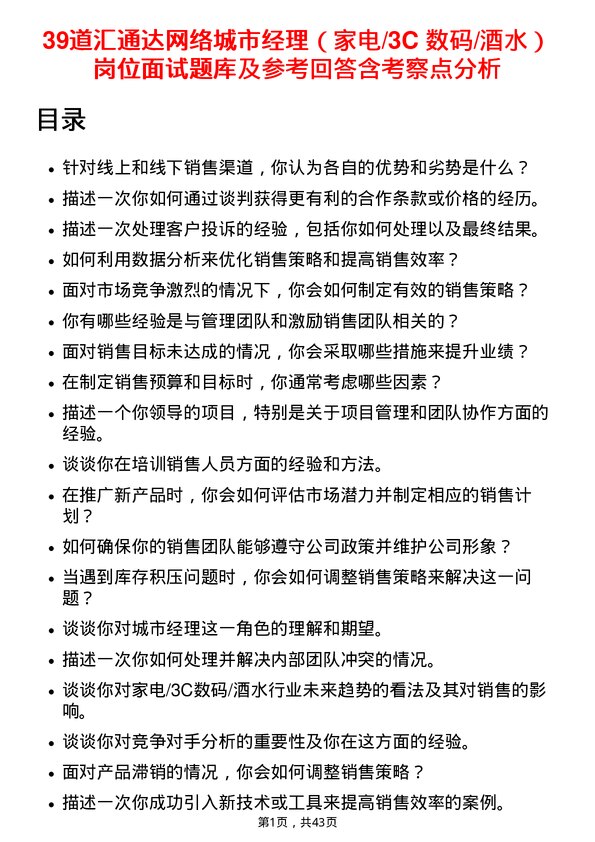 39道汇通达网络城市经理（家电/3C 数码/酒水）岗位面试题库及参考回答含考察点分析