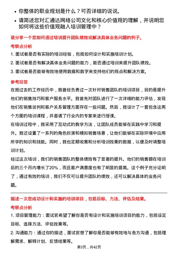 39道汇通达网络培训经理岗位面试题库及参考回答含考察点分析