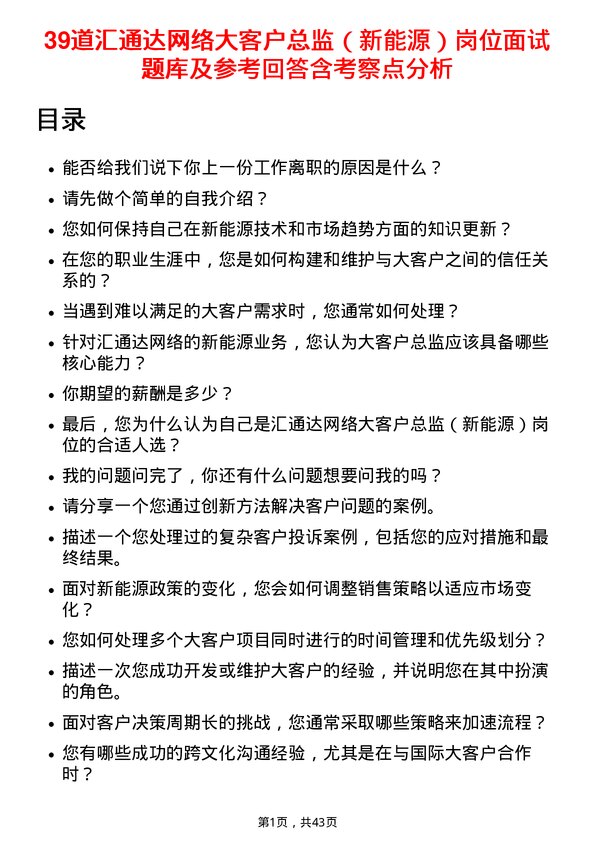 39道汇通达网络大客户总监（新能源）岗位面试题库及参考回答含考察点分析