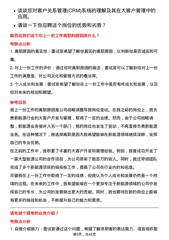 39道汇通达网络大客户总监（新能源）岗位面试题库及参考回答含考察点分析