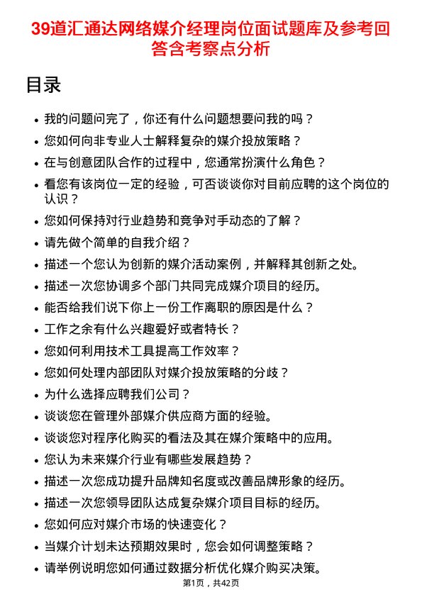 39道汇通达网络媒介经理岗位面试题库及参考回答含考察点分析