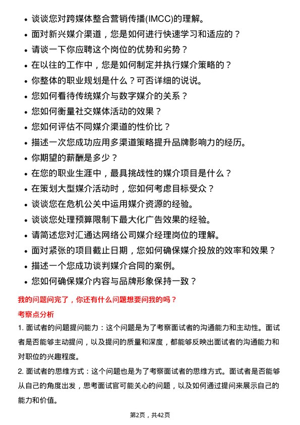 39道汇通达网络媒介经理岗位面试题库及参考回答含考察点分析