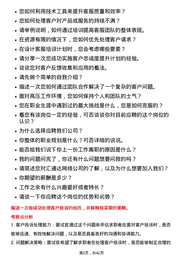 39道汇通达网络客服经理岗位面试题库及参考回答含考察点分析