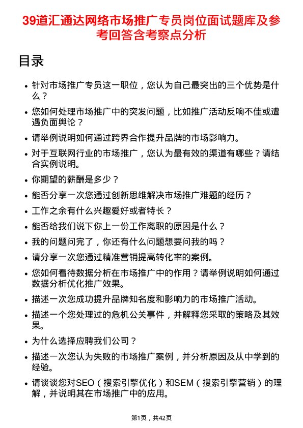 39道汇通达网络市场推广专员岗位面试题库及参考回答含考察点分析