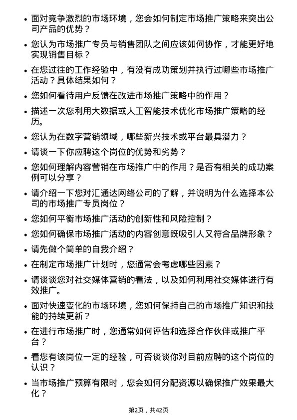 39道汇通达网络市场推广专员岗位面试题库及参考回答含考察点分析