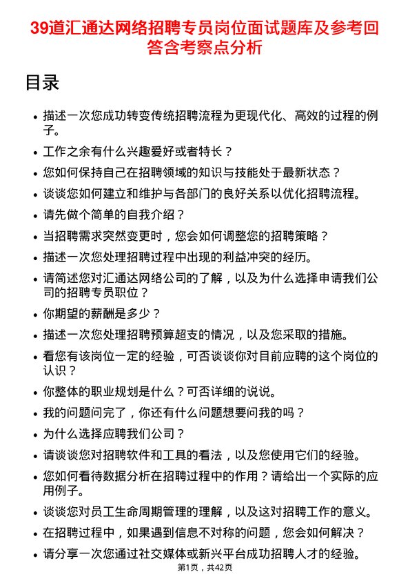 39道汇通达网络招聘专员岗位面试题库及参考回答含考察点分析